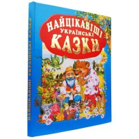 Найцікавіші українські казки