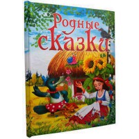 Рідні казки (рос)