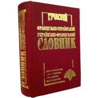 Сучасний французько-український українсько-французький словник 35 000 слів