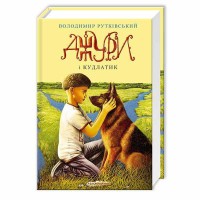 Джуры и лохматый Рутковский