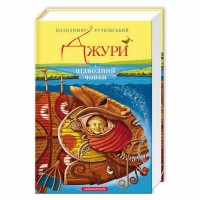 Джури і підводний човен Рутківський