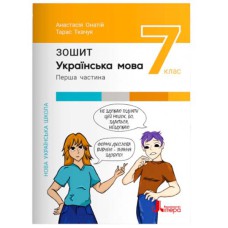 НУШ 7 клас Українська мова Зошит частина 1 до підр. Онатій