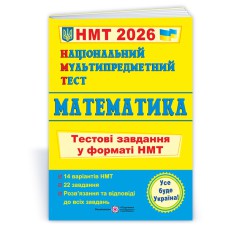 НМТ 2026 Математика Тестовые задания
