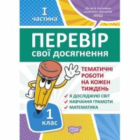 Перевір себе 1 клас 1частина Перевір свої досягнення Тематичні роботи