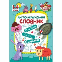 Начальная школа Англо-украинский словарь 1-4 кл.