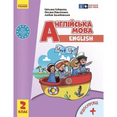 НУШ 2 кл. Англійська мова Підручник Start up Губарєва С.С (з аудіосупровідом) (Укр) ОНОВЛЕНЕ ВИДАННЯ