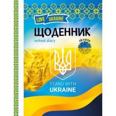 Щоденник шкільний А5 48 аркушів тверда обкладинка Love Ukraine