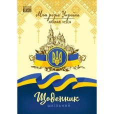 Щоденник шкільний В5 40 аркушів м'яка обкладинка Моя рідна Україна