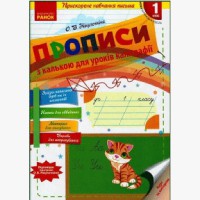 НУШ 1 кл. Прописи з калькою для прискореного навчання письма Нікулочкіна О.В. (Укр)