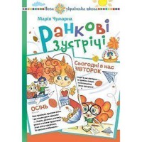 Ранкові зустрічі в початковій школі