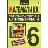 МАТЕМАТИКА 6 кл. Самостійні та тематичні контрольні роботи