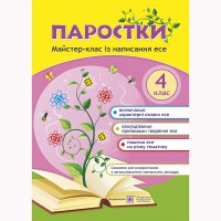 Паростки Майстер-клас з написання Есе 4 кл.