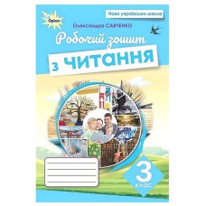 НУШ 3кл. Чтение Рабочая тетрадь Савченко О.