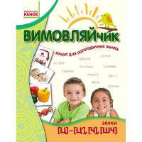 Вимовляйчик Вчуся вимовляти звуки [ц]-[ц’], [ч] [шч] Робочий зошит (Укр)