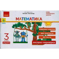 НУШ 3 кл. Математика Експрес-перевірка до підручника Листопад Н. (укр)