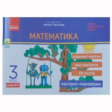 НУШ 3 кл. Математика Експрес-перевірка до підручника Листопад Н. (укр)