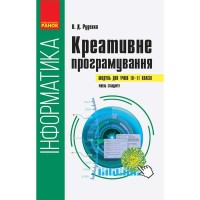 Информатика Креативное программирование. Модуль для учащихся 10-11 кл. Уровень стандарта (Укр)