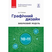 Інформатика Графічний дизайн. Вибірковий модуль 10-11 кл. Потієнко В. О.(Укр)