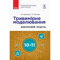 Информатика Трехмерное моделирование. Выборочный модуль 10-11 кл. Домаскина М.А., Тихонова Т.В (Укр)