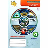 НУШ 4кл. Я досліджую світ Робочий зошит Грущинська Частина 1