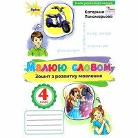 НУШ 4кл. Українська мова Малюю словом. Зошит з розвитку мовлення. Пономарьова К.