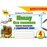 НУШ 4кл. Украинский язык Пишу без ошибок. Карточки-тренажеры Пономарева К.