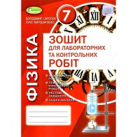 Фізика Зошит для лабораторних і контрольних робіт 7 кл. Сиротюк В.