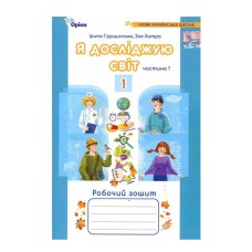НУШ 1кл. Я досліджую світ Робочий зошит Грущинська І. частина 1 (у 2-х частинах)