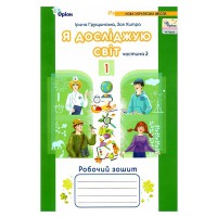НУШ 1кл. Я исследую мир Рабочая тетрадь Грущинская И. часть 2 (в 2-х частях)