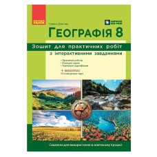 НУШ 8 кл. Географія. Зошит для практичних робіт з інтеракт. завданнями