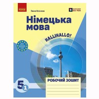НУШ 5 кл. Нім. мова.  Роб. зошит 5(1) кл. "Halli Hallo!"