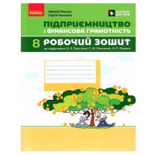 НУШ 8 кл. Підприємництво і фін. грамотність. Роб. зошит  до підр. Пластун О. Л., Панченко С. Ю.