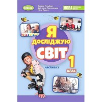 НУШ 1кл. Я досліджую світ Підручник Гільберг Т. Частина 2
