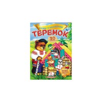 Сказки с наклейками Теремок (укр)