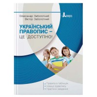 Український правопис - це доступно! Заболотний