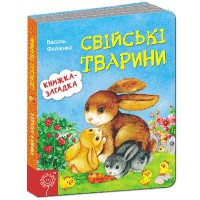 Книжка із загадкою Свійські тварини
