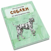 Міні-енциклопедія Собаки 50 найпопулярніших видів