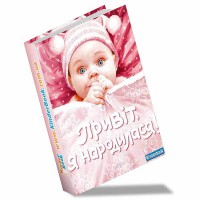Альбом для дівчат: "Привіт, я народилася"