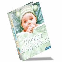 Альбом для хлопчиків: "Привіт, я народився"