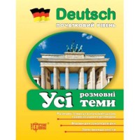 Deutsch початковий рівень Усі розмовні теми