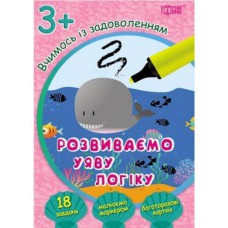 Вчимося із задоволенням: Розвиваємо уяву, логіку 3+ (багаторазові картки)