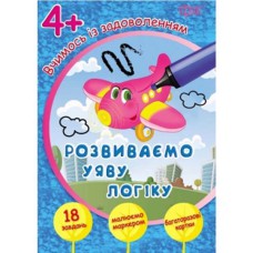 Вчимося із задоволенням: Розвиваємо уяву, логіку 4+ (багаторазові картки)