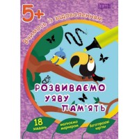 Вчимось із задоволенням: Розвиваємо уяву та пам'ять 5+