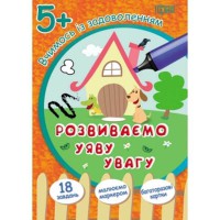 Вчимось із задоволенням: Розвиваємо уяву та увагу 5+