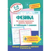 Найкращий довідник у таблицях Фізика 7-9 класи (за оновленою програмою)