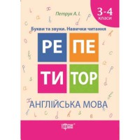 Репетитор Англійська мова 3-4 класи. Букви та звуки. Навички читання