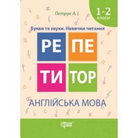 Репетитор Англійська мова 1-2 класи Букви та звуки Навички читання