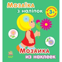 Мозаика с наклеек для детей от 3 лет.