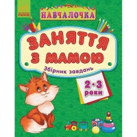 Навчалочка Заняття з мамою Збірник завдань 2-3 роки (у)