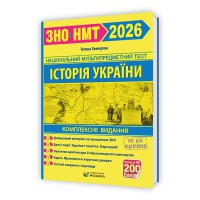 ЗНО 2026 История Украины Комплексное издание (Новая школа)